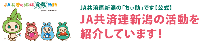 JA共済連新潟の「ちぃ助」です『公式』JA共済連新潟の活動を紹介しています!