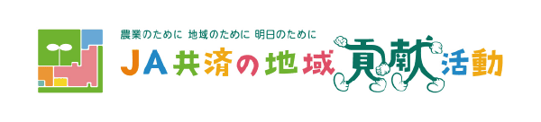 ja共済の地域貢献活動